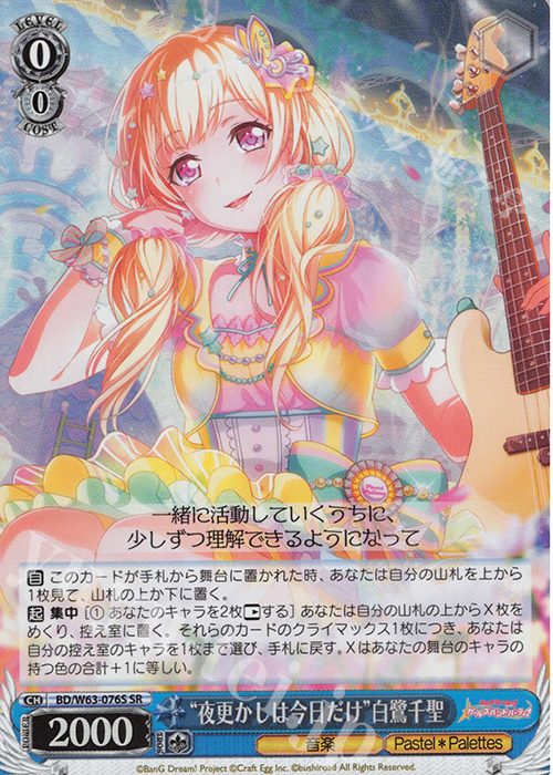 SR “夜更かしは今日だけ”白鷺千聖 | 販売 | バンドリ！ ガールズバンドパーティ! Vol.2 | ヴァイスシュヴァルツ