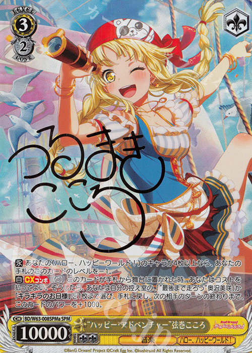 SPM “ハッピー・アドベンチャー”弦巻こころ(サイン入り) | 販売 | バンドリ！ ガールズバンドパーティ! Vol.2 | ヴァイスシュヴァルツ