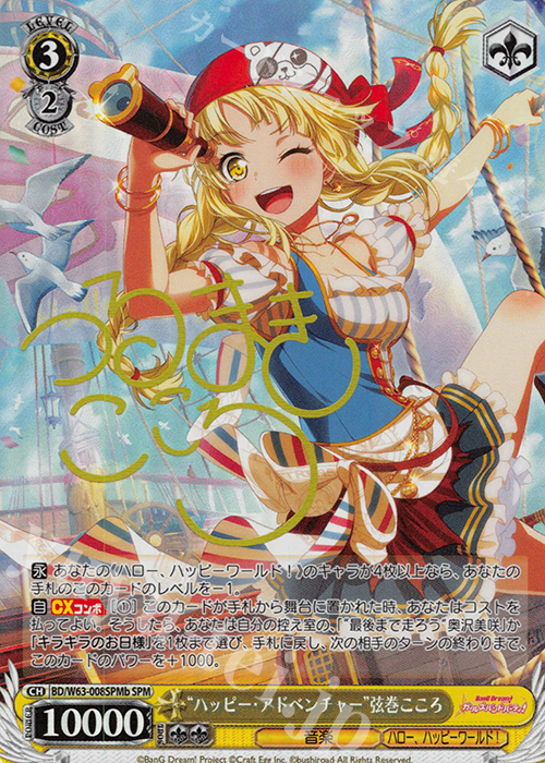 SPM “ハッピー・アドベンチャー”弦巻こころ(サイン入り) | 販売 | バンドリ！ ガールズバンドパーティ! Vol.2 | ヴァイスシュヴァルツ