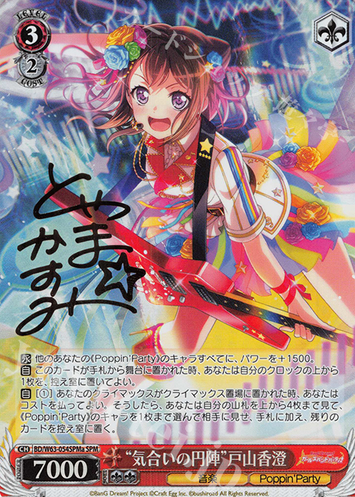 SPM “気合いの円陣”戸山香澄(サイン入り) | 販売 | バンドリ！ ガールズバンドパーティ! Vol.2 | ヴァイスシュヴァルツ