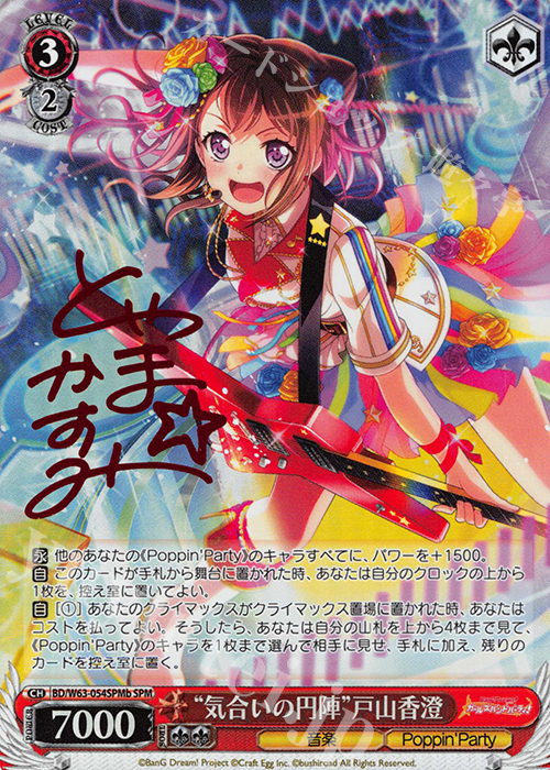 SPM “気合いの円陣”戸山香澄(サイン入り) | 買取 | バンドリ！ ガールズバンドパーティ! Vol.2 | ヴァイスシュヴァルツ