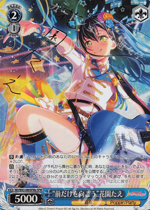 SPM “前だけを向こう”花園たえ(サイン入り) | 買取 | バンドリ！ ガールズバンドパーティ! Vol.2 | ヴァイスシュヴァルツ
