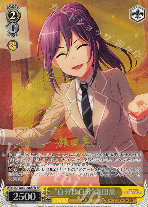 SP “自分は自分”瀬田薫(サイン入り) | 買取 | バンドリ！ ガールズバンドパーティ! Vol.2 | ヴァイスシュヴァルツ