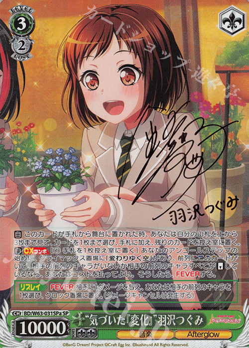 SP “気づいた『変化』”羽沢つぐみ(サイン入り) | 販売 | バンドリ！ ガールズバンドパーティ! Vol.2 | ヴァイスシュヴァルツ