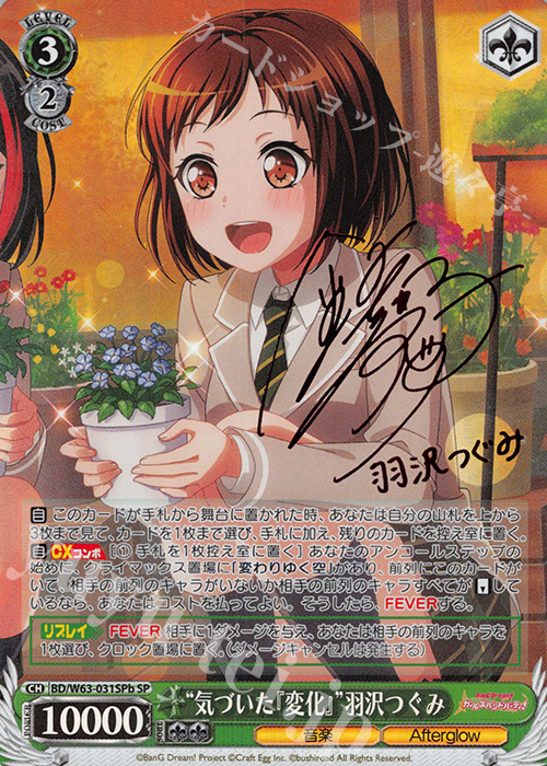 SP “気づいた『変化』”羽沢つぐみ(サイン入り) | 販売 | バンドリ！ ガールズバンドパーティ! Vol.2 | ヴァイスシュヴァルツ
