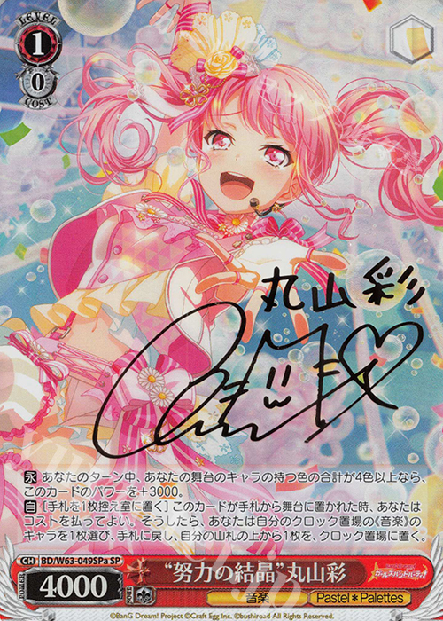 SP “努力の結晶”丸山彩(サイン入り) | 販売 | バンドリ！ ガールズバンドパーティ! Vol.2 | ヴァイスシュヴァルツ