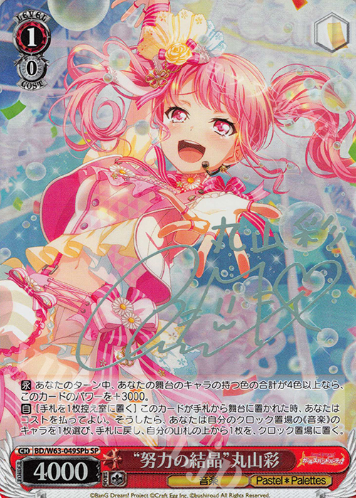 SP “努力の結晶”丸山彩(サイン入り) | 買取 | バンドリ！ ガールズバンドパーティ! Vol.2 | ヴァイスシュヴァルツ