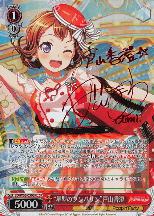 SP “星型のタンバリン”戸山香澄(サイン入り) | 買取 | バンドリ！ ガールズバンドパーティ! Vol.2 | ヴァイスシュヴァルツ