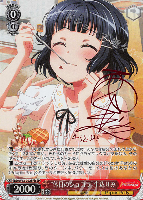 SP “休日のショコラ”牛込りみ(サイン入り) | 買取 | バンドリ！ ガールズバンドパーティ! Vol.2 | ヴァイスシュヴァルツ