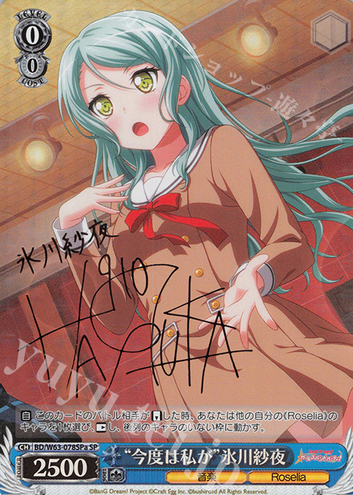 SP “今度は私が”氷川紗夜(サイン入り) | 買取 | バンドリ！ ガールズバンドパーティ! Vol.2 | ヴァイスシュヴァルツ