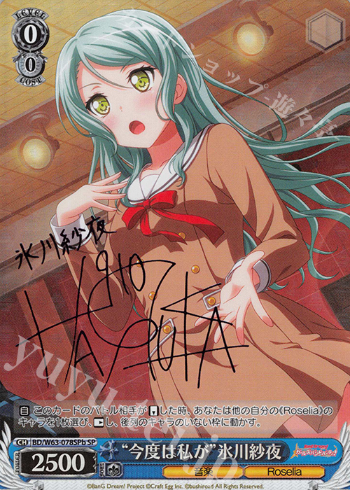 SP “今度は私が”氷川紗夜(サイン入り) | 買取 | バンドリ！ ガールズバンドパーティ! Vol.2 | ヴァイスシュヴァルツ