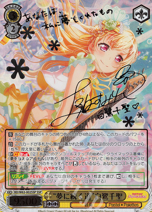SSP “夢に続く道”白鷺千聖(サイン入り) | 販売 | バンドリ！ ガールズバンドパーティ! Vol.2 | ヴァイスシュヴァルツ