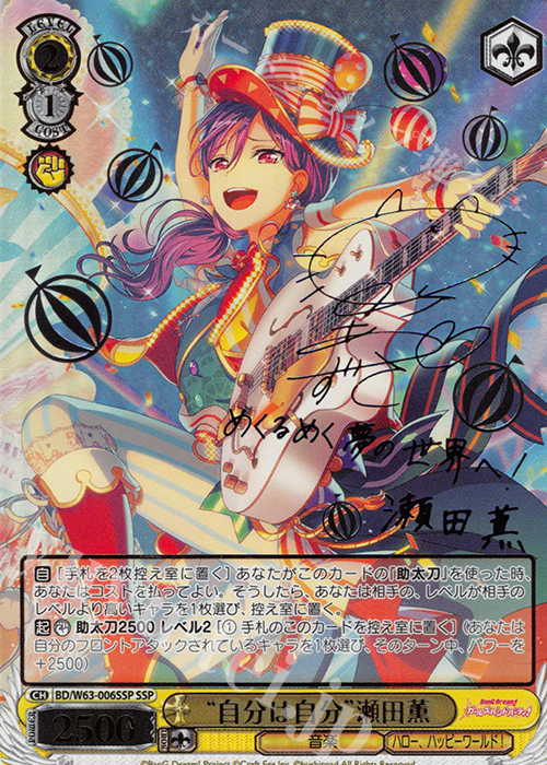SSP “自分は自分”瀬田薫(サイン入り) | 買取 | バンドリ！ ガールズバンドパーティ! Vol.2 | ヴァイスシュヴァルツ