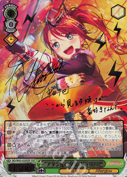 SSP “アタシ達の夕焼け”宇田川巴(サイン入り) | 買取 | バンドリ！ ガールズバンドパーティ! Vol.2 | ヴァイスシュヴァルツ