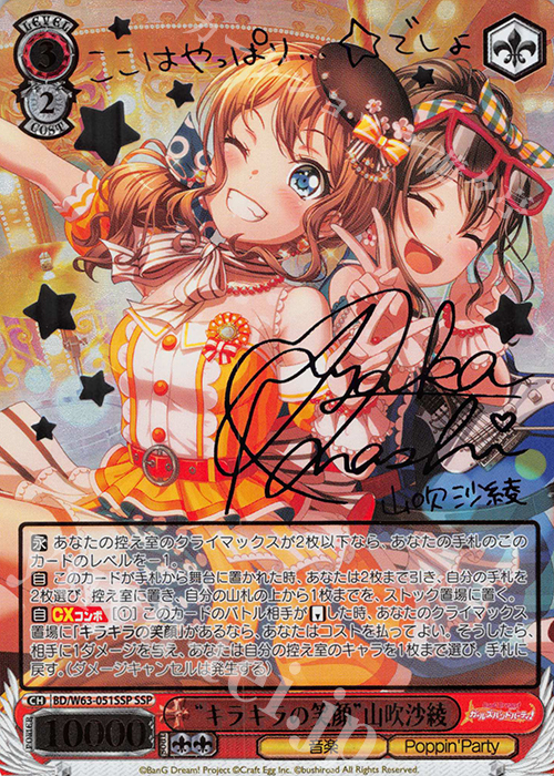 SSP “キラキラの笑顔”山吹沙綾(サイン入り) | 買取 | バンドリ！ ガールズバンドパーティ! Vol.2 | ヴァイスシュヴァルツ