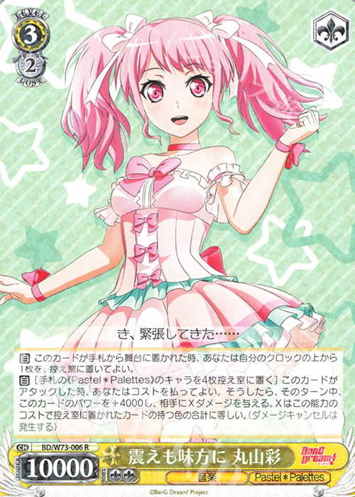 R 震えも味方に 丸山彩 | 販売 | BanG Dream!Vol.2 | ヴァイスシュヴァルツ