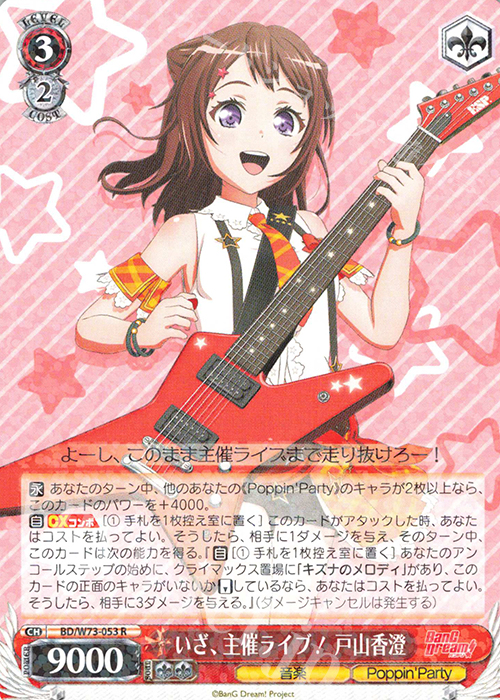 R いざ、主催ライブ！ 戸山香澄 | 買取 | BanG Dream!Vol.2 | ヴァイスシュヴァルツ