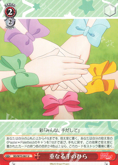U 重なる手のひら | 販売 | BanG Dream!Vol.2 | ヴァイスシュヴァルツ