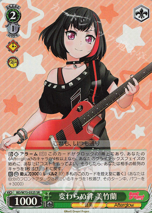 SR 変わらぬ絆 美竹蘭 | 買取 | BanG Dream!Vol.2 | ヴァイスシュヴァルツ