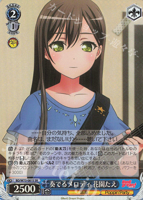 SR 奏でるメロディ 花園たえ | 買取 | BanG Dream!Vol.2 | ヴァイスシュヴァルツ
