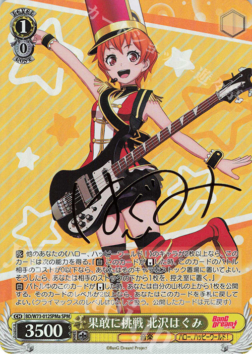 SPM 果敢に挑戦 北沢はぐみ(サイン入り) | 買取 | BanG Dream!Vol.2 | ヴァイスシュヴァルツ