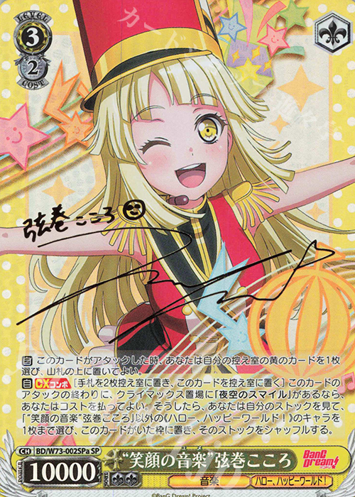 SP “笑顔の音楽” 弦巻こころ(サイン入り) | 買取 | BanG Dream!Vol.2 | ヴァイスシュヴァルツ