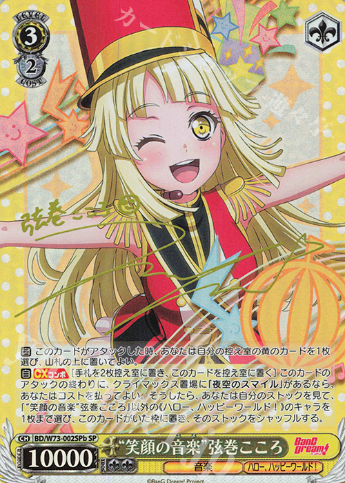 SP “笑顔の音楽” 弦巻こころ(サイン入り) | 買取 | BanG Dream!Vol.2 | ヴァイスシュヴァルツ