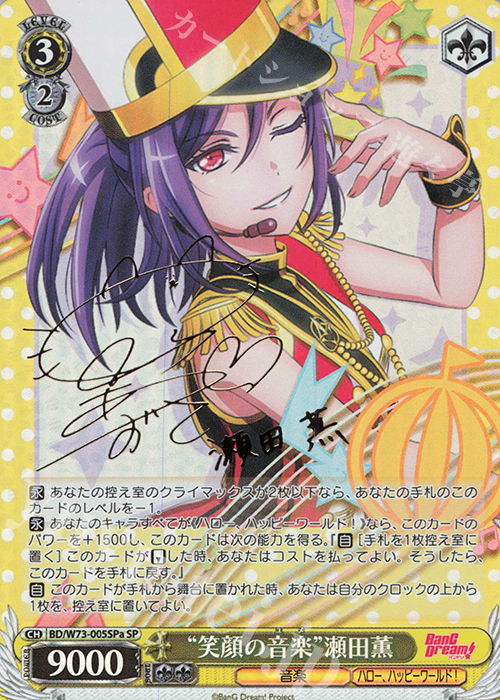 SP “笑顔の音楽” 瀬田薫(サイン入り) | 買取 | BanG Dream!Vol.2 | ヴァイスシュヴァルツ