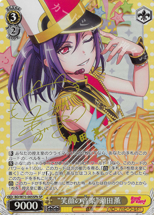 SP “笑顔の音楽” 瀬田薫(サイン入り) | 買取 | BanG Dream!Vol.2 | ヴァイスシュヴァルツ