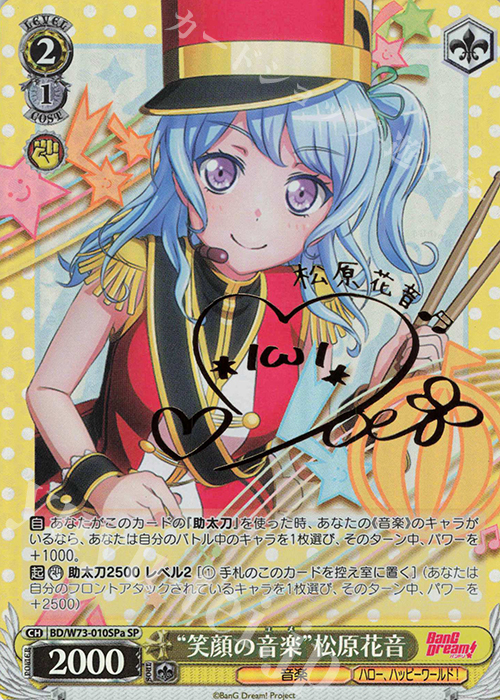 SP “笑顔の音楽” 松原花音(サイン入り) | 買取 | BanG Dream!Vol.2 | ヴァイスシュヴァルツ