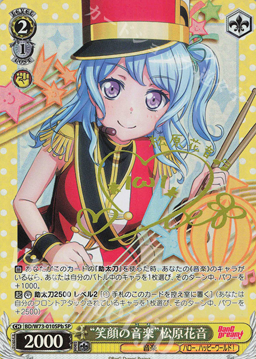 SP “笑顔の音楽” 松原花音(サイン入り) | 買取 | BanG Dream!Vol.2 | ヴァイスシュヴァルツ