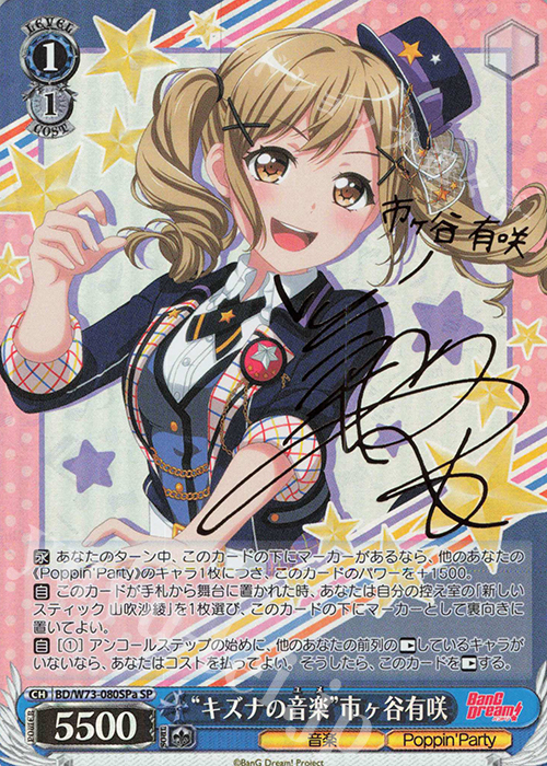 SP “キズナの音楽” 市ヶ谷有咲(サイン入り) | 買取 | BanG Dream!Vol.2 | ヴァイスシュヴァルツ