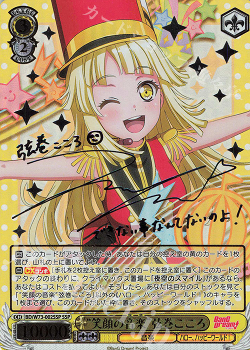 SSP “笑顔の音楽” 弦巻こころ(サイン入り) | 販売 | BanG Dream!Vol.2 | ヴァイスシュヴァルツ