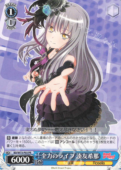 PR 全力のライブ 湊友希那 | 販売 | BanG Dream!Vol.2 | ヴァイスシュヴァルツ
