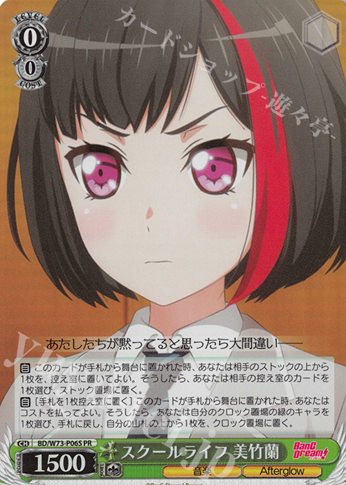 PR スクールライフ 美竹蘭(ホロ) | 買取 | BanG Dream!Vol.2 | ヴァイスシュヴァルツ