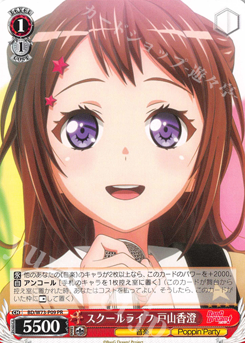 PR スクールライフ 戸山香澄 | 買取 | BanG Dream!Vol.2 | ヴァイスシュヴァルツ