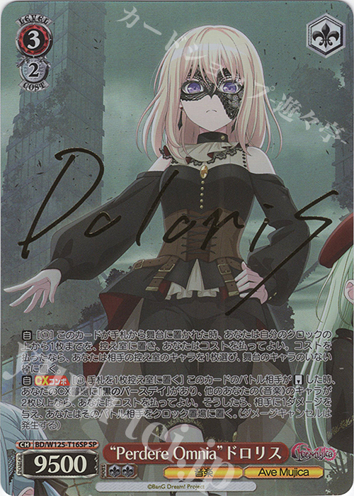 SP “Perdere Omnia”ドロリス(サイン入り) | 販売 | MyGO!!!!!×Ave Mujica | ヴァイスシュヴァルツ