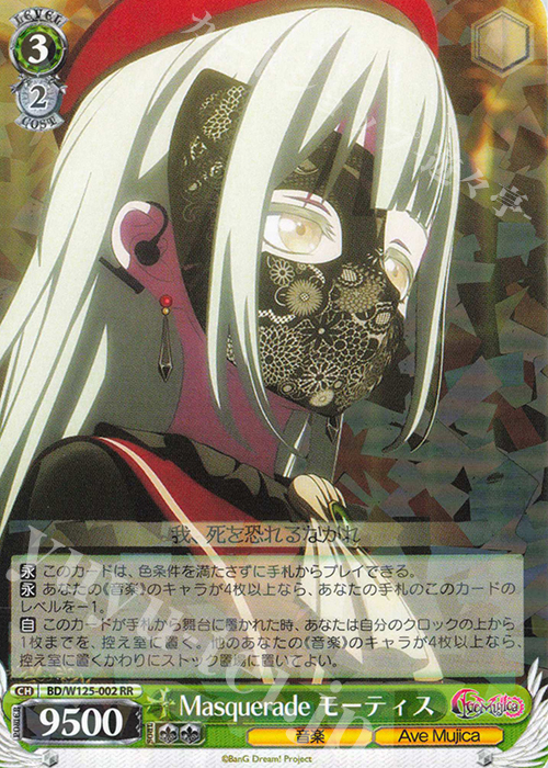 RR Masquerade モーティス | 買取 | MyGO!!!!!×Ave Mujica | ヴァイスシュヴァルツ
