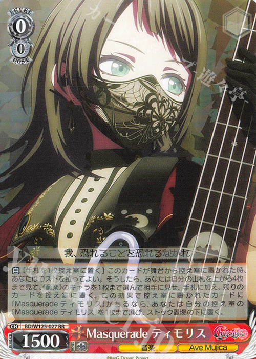 ヴァイスシュヴァルツ ティモリス Masquerade rr RR Masquerade ティモリス 販売 | MyGO!!!!!×Ave Mujica