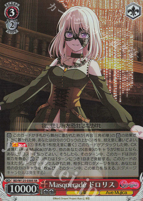 ヴァイスシュヴァルツ　Masquerade　ドロリス　SR 3枚 ヴァイスシュヴァルツ Masquerade ドロリス SR 3枚 カードリスト