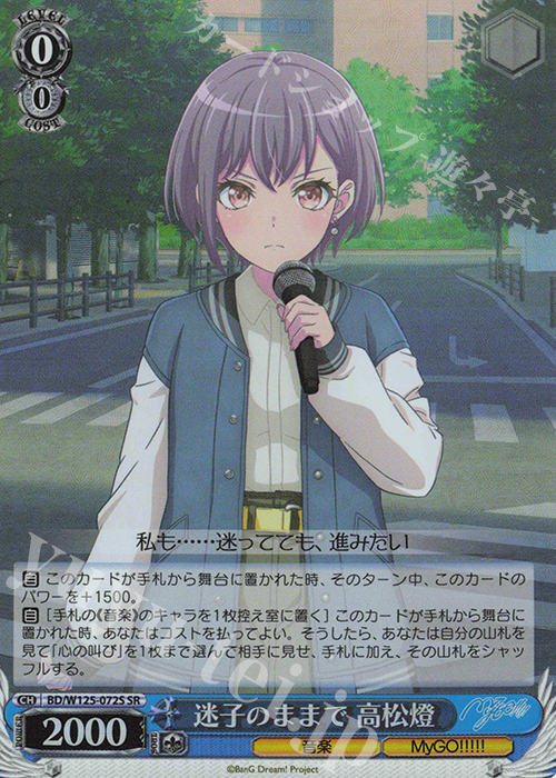 【傷】 SR 迷子のままで 高松燈 | 販売 | MyGO!!!!!×Ave Mujica | ヴァイスシュヴァルツ