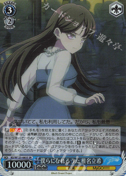 【傷】 SR 僕らになれるうた 椎名立希 | 販売 | MyGO!!!!!×Ave Mujica | ヴァイスシュヴァルツ
