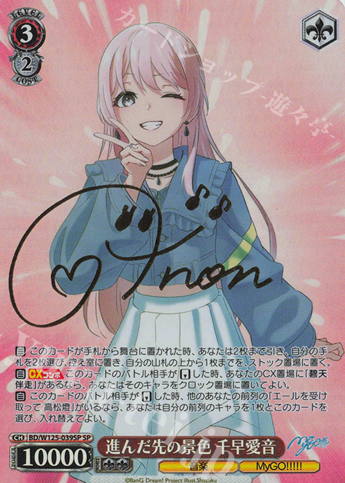 SP 進んだ先の景色 千早愛音(サイン入り) | 販売 | MyGO!!!!!×Ave Mujica | ヴァイスシュヴァルツ
