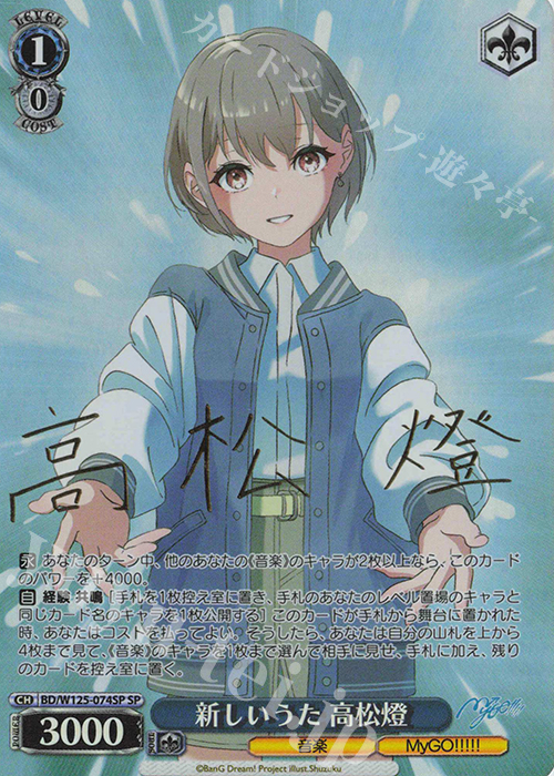 SP 新しいうた 高松燈(サイン入り) | 販売 | MyGO!!!!!×Ave Mujica | ヴァイスシュヴァルツ