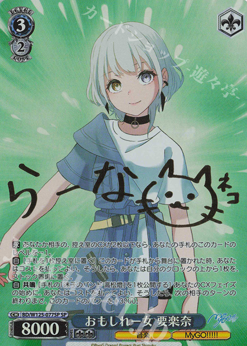 バンドリ　ヴァイスシュヴァルツ　MyGO!!!!! 要楽奈　サイン ヴァイスシュヴァルツ 迷子のバンド 要楽奈 SSP サイン MyGO