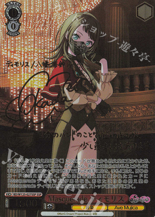 WS ヴァイスシュヴァルツ Masquerade ティモリス ssp サイン SSP Masquerade ティモリス(サイン入り) 販売 | MyGO!!!!!×Ave