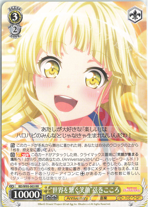 【傷】 RR “世界を繋ぐ笑顔”弦巻こころ | 販売 | バンドリ！ ガールズバンドパーティ！ 5th Anniversary | ヴァイスシュヴァルツ