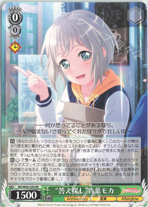 RR “答え探し”青葉モカ | 買取 | バンドリ！ ガールズバンドパーティ！ 5th Anniversary | ヴァイスシュヴァルツ