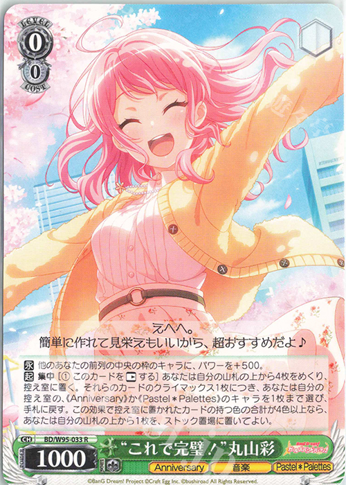 R “これで完璧！”丸山彩 | 買取 | バンドリ！ ガールズバンドパーティ！ 5th Anniversary | ヴァイスシュヴァルツ