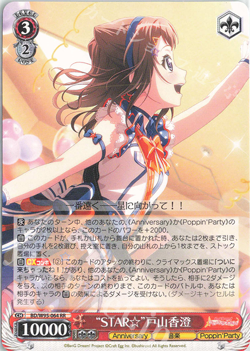 RR “STAR☆”戸山香澄 | 買取 | バンドリ！ ガールズバンドパーティ！ 5th Anniversary | ヴァイスシュヴァルツ